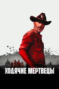 Ходячие мертвецы