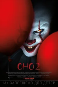 Оно 2